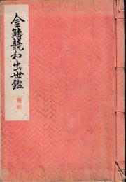 金䲖競和出世鑑