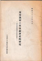 安房漁村の社会経済史的研究