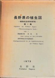 長野県の植生図　-植物社会学的研究-　第１集