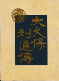 大久保利通伝　揃　復刻版