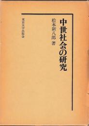 中世社会の研究