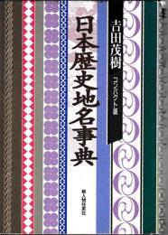 日本歴史地名事典