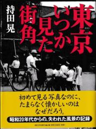 東京　いつか見た街角