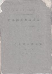 安房郡水産沿革史