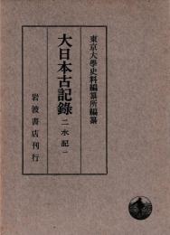 大日本古記録　二水記　一～四　揃