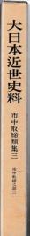 大日本近世史料　市中取締類集　三