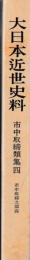 大日本近世史料　市中取締類集　四