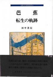 芭蕉　転生の軌跡