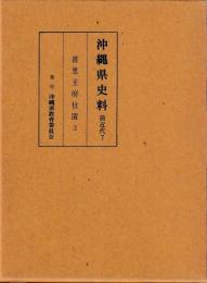 沖縄県史料　前近代7　首里王府仕置3