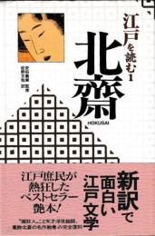 江戸を読む1～5・別巻