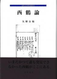近世文学研究叢書15　西鶴論