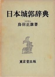 日本城郭辞典