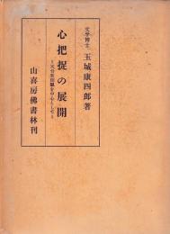 心把捉の展開　　　