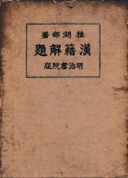 漢籍解題