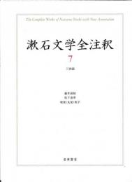 漱石文学全註釈7　三四郎