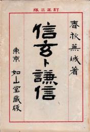 信玄ト謙信