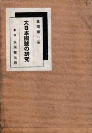 大日本国号の研究