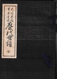 大徳寺派本来寺院歴代世譜　全