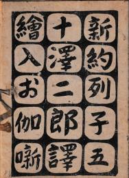 絵入お伽噺　新約列子