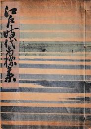 江戸時代商標集
