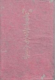 日本蓄音器文句全集　全