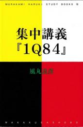 集中講義『1Q84』