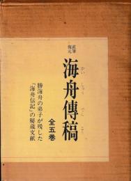 直筆復元　海舟伝稿