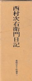 西村次右衛門日記　上下