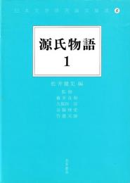 日本文学研究論文集成6・7　源氏物語1・2