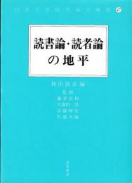 日本文学研究論文集成47　読書論・読者論の地平