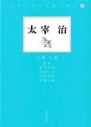 日本文学研究論文集成41　太宰治