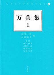 日本文学研究論文集成1　万葉集１