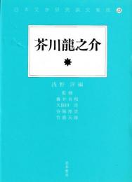日本文学研究論文集成33　芥川龍之介