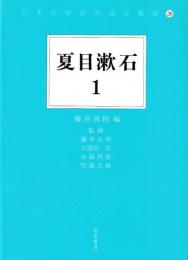 日本文学研究論文集成26　夏目漱石1・2