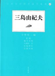 日本文学研究論文集成42　三島由紀夫