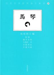 日本文学研究論文集成22　馬琴