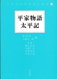 日本文学研究論文集成14　平系物語　太平記