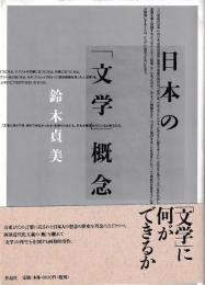 日本の「文学」概念