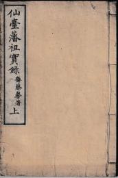仙台藩祖実録　上・下