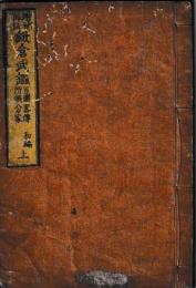 増補再板　鎌倉武鑑　初編・二編