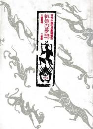 桃源の夢想　古代中国の反劇場都市