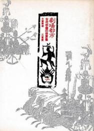劇場都市　古代中国の世界像