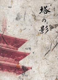 塔の影　総集編