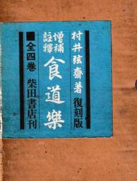 増補註釈　食道楽　復刻版