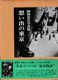 想い出の東京