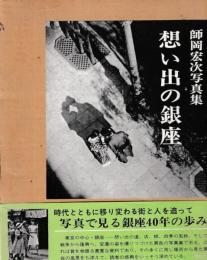 想い出の銀座