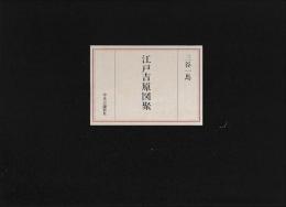 江戸吉原図聚
