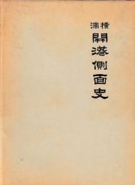 横浜開港側面史