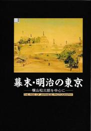 幕末・明治の東京　横山松三郎を中心に