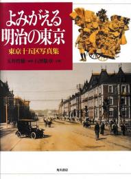 よみがえる明治の東京